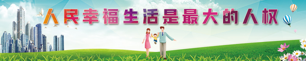 人民幸福生活是最大的人權