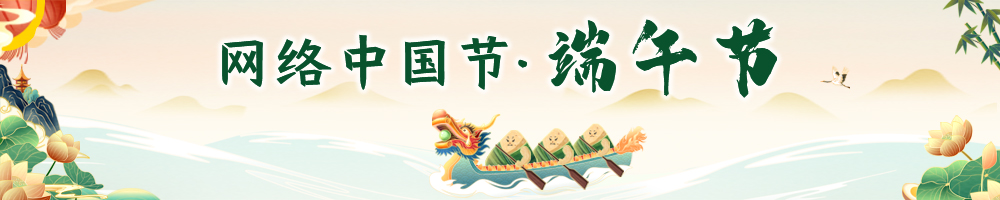 網(wǎng)絡(luò )中國節?端午節