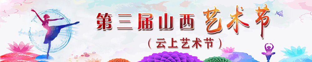 第三屆山西藝術(shù)節（云上藝術(shù)節）