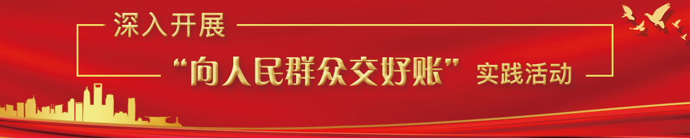 深入開(kāi)展“向人民群眾交好賬”實(shí)踐活動(dòng)
