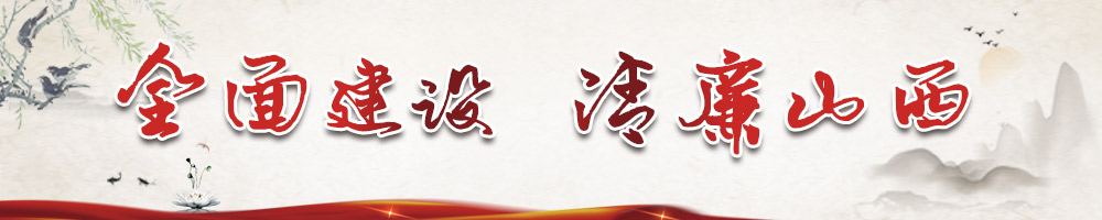 全面建設清廉山西