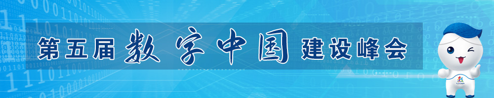 第五屆數字中國建設峰會(huì )