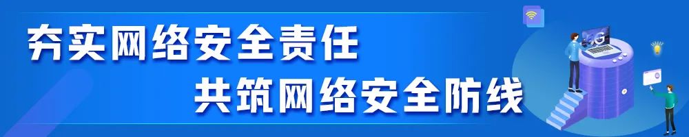 夯實(shí)網(wǎng)絡(luò )安全責任 共筑網(wǎng)絡(luò )安全防線(xiàn)