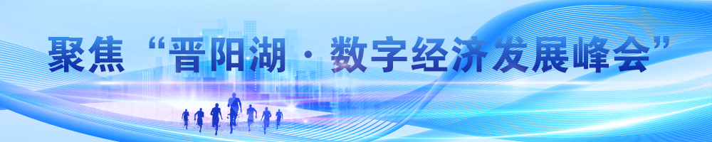 聚焦“晉陽(yáng)湖·數字經(jīng)濟發(fā)展峰會(huì )”