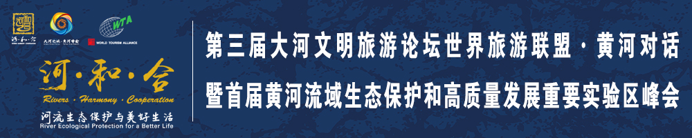 第三屆大河文明旅游論壇世界旅游聯(lián)盟·黃河對話(huà)暨首屆黃河流域生態(tài)保護和高質(zhì)量發(fā)展重要實(shí)驗區峰會(huì )