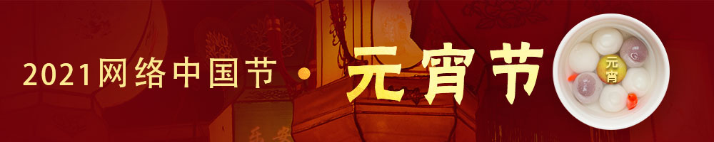 網(wǎng)絡(luò )中國節·元宵節