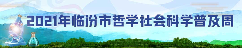 2021年臨汾市哲學(xué)社會(huì )科學(xué)普及周