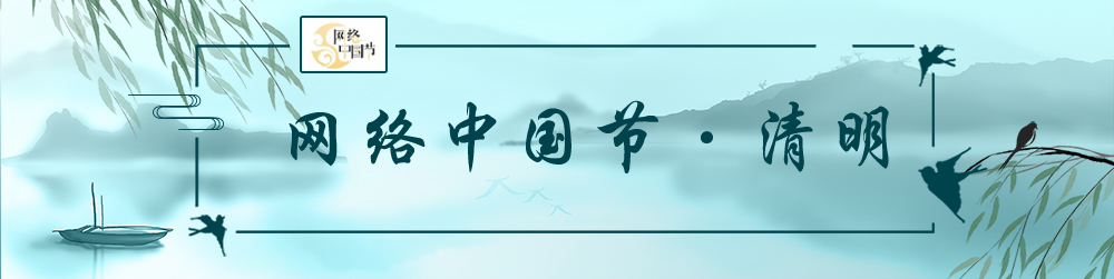 網(wǎng)絡(luò )中國節?清明