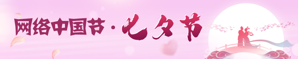 網(wǎng)絡(luò )中國節·七夕節