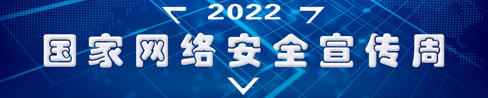 2022年國家網(wǎng)絡(luò )安全宣傳周
