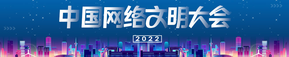 2022年中國網(wǎng)絡(luò )文明大會(huì )