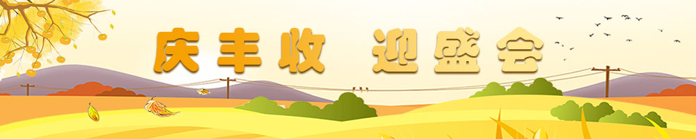 慶豐收 迎盛會(huì )