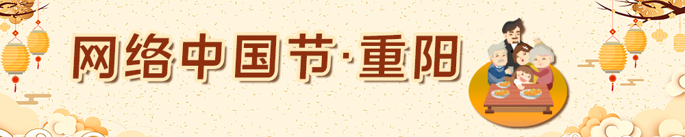 網(wǎng)絡(luò )中國節·重陽(yáng)