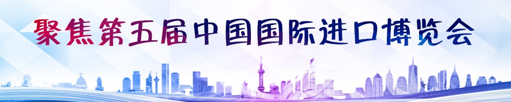 聚焦第五屆中國國際進(jìn)口博覽會(huì )