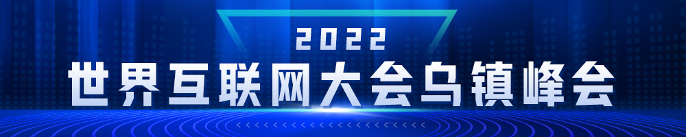 2022年世界互聯(lián)網(wǎng)大會(huì )烏鎮峰會(huì )