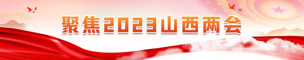 2023山西兩會(huì )