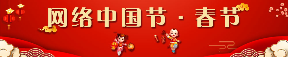 網(wǎng)絡(luò )中國節·春節