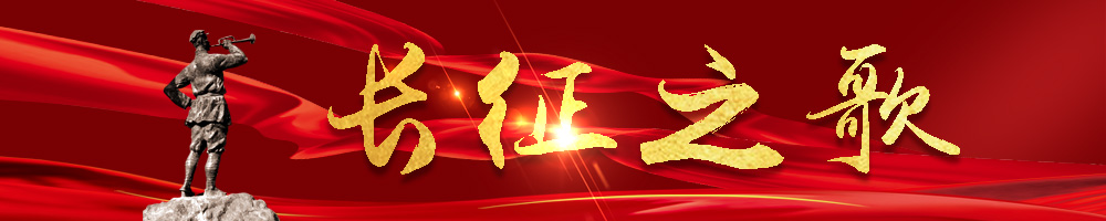 《長(cháng)征之歌》