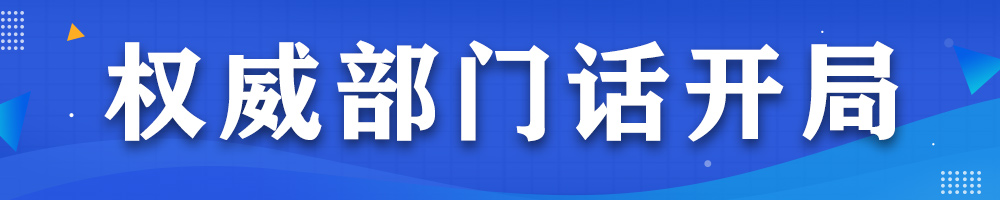 權威部門(mén)話(huà)開(kāi)局