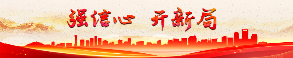 強信心 開(kāi)新局