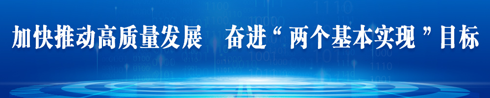 加快推動(dòng)高質(zhì)量發(fā)展 奮進(jìn)“兩個(gè)基本實(shí)現”目標