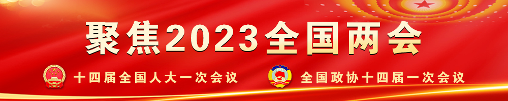 聚焦2023全國兩會(huì )
