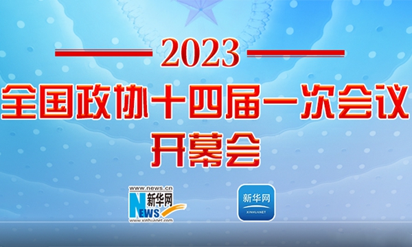 正在直播：全國政協(xié)十四屆一次會(huì )議開(kāi)幕會(huì )