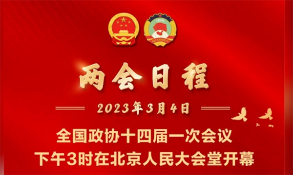 3月4日兩會(huì )日程 | 新華每日播報特刊