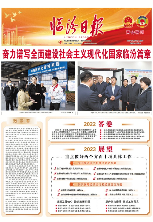奮力譜寫(xiě)全面建設社會(huì )主義現代化國家臨汾篇章
