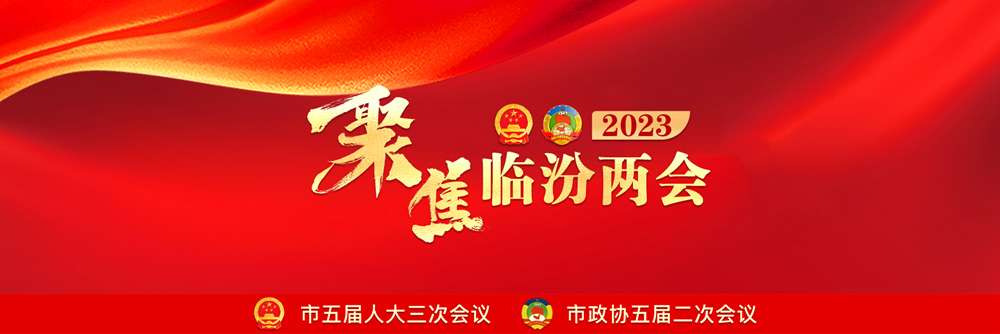 2023臨汾兩會(huì )