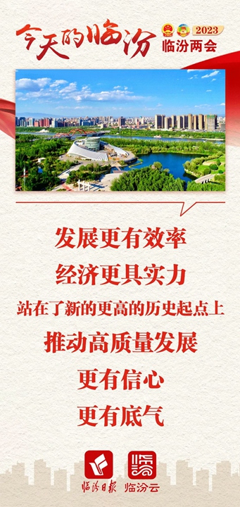 今天的臨汾，發(fā)展底氣十足！