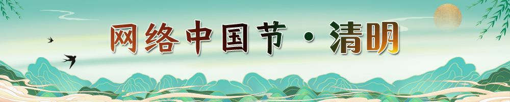 網(wǎng)絡(luò )中國節·清明節
