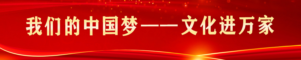 我們的中國夢(mèng)——文化進(jìn)萬(wàn)家