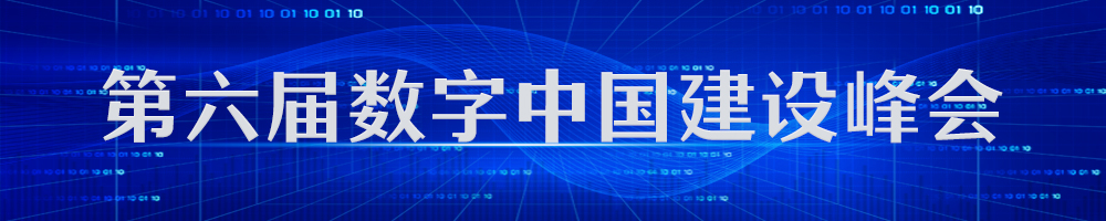 第六屆數字中國建設峰會(huì )