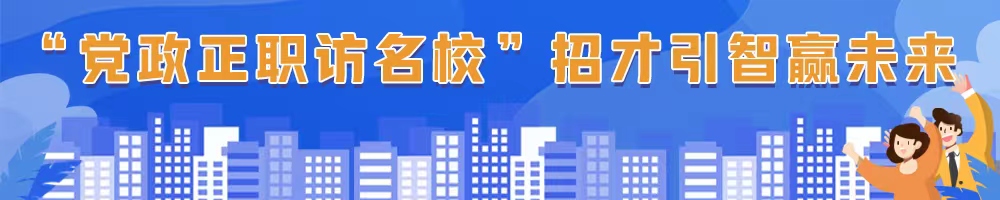 “黨政正職訪(fǎng)名?！闭胁乓勤A(yíng)未來(lái)