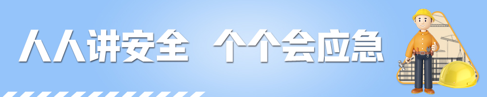 人人講安全 個(gè)個(gè)會(huì )應急
