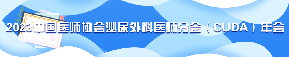 2023中國醫師協(xié)會(huì )泌尿外科醫師分會(huì )（CUDA）年會(huì )