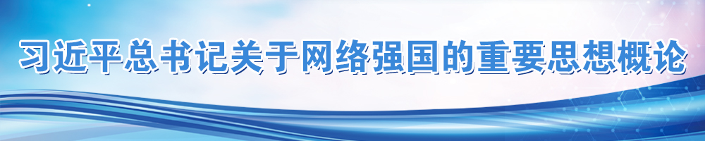 習近平總書(shū)記關(guān)于網(wǎng)絡(luò )強國的重要思想概論