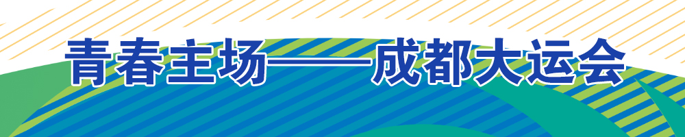 青春主場(chǎng)——成都大運會(huì )