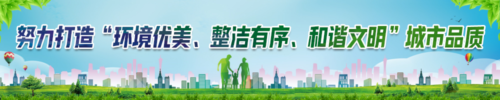 努力打造“環(huán)境優(yōu)美、整潔有序、和諧文明”城市品質(zhì)