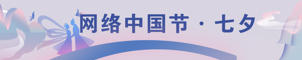 網(wǎng)絡(luò )中國節·七夕