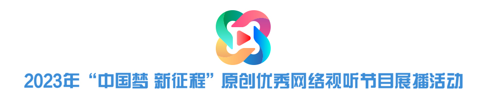 2023年“中國夢(mèng) 新征程”原創(chuàng  )優(yōu)秀網(wǎng)絡(luò )視聽(tīng)節目展播活動(dòng)