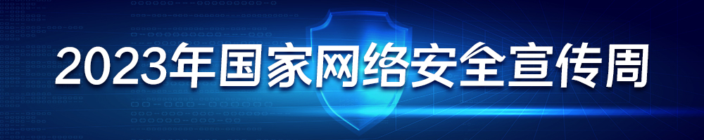 2023年國家網(wǎng)絡(luò )安全宣傳周