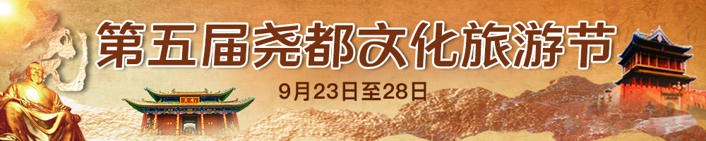 第五屆堯都文化旅游節