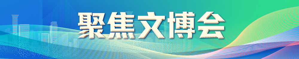 2023聚焦文博會(huì )