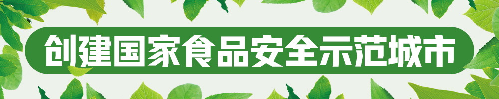 2023創(chuàng  )建國家食品安全示范城市
