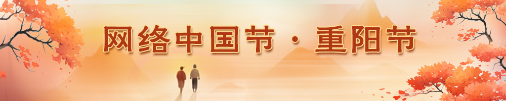2023網(wǎng)絡(luò )中國節·重陽(yáng)