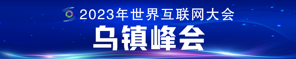 2023年世界互聯(lián)網(wǎng)大會(huì )烏鎮峰會(huì )