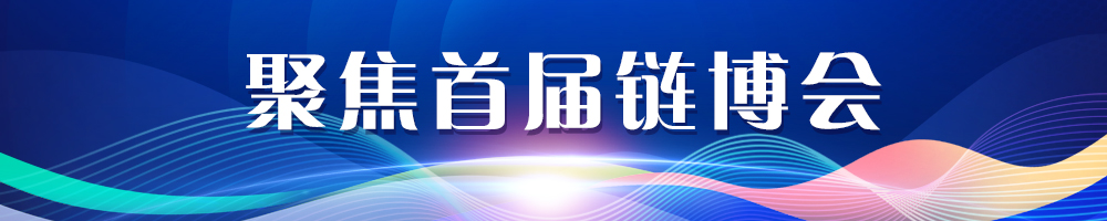 聚焦首屆鏈博會(huì )