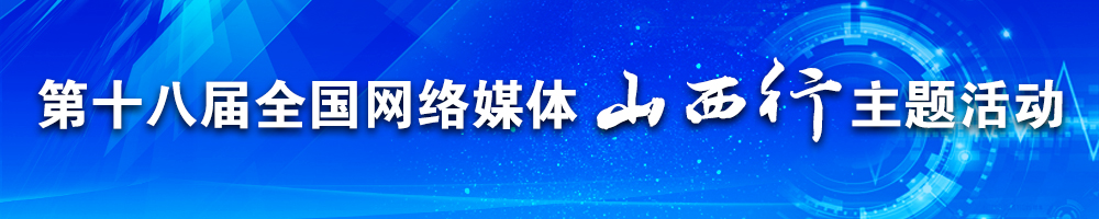 第十八屆全國網(wǎng)絡(luò )媒體山西行主題活動(dòng)